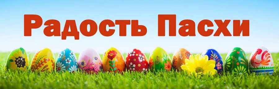Дарим в пасху добро. Акция к пасхе. Благотворительность на пасху. Дари радость на пасху. Дари радость на пасху.