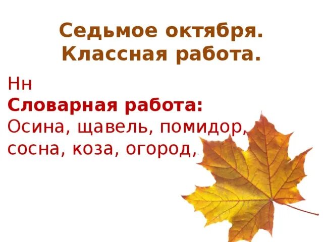 7 октября текст. Седьмое октября. Седьмое октября классная работа. Словарная работа осина для детей. Октябрь классный час.