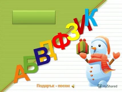 Ж ф слово