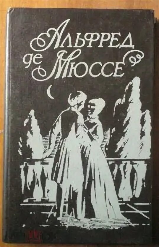 Мюссе Исповедь сына. Мюссе а. "Исповедь сына века". Октав Исповедь сына века. Мюссе исповедь сына века