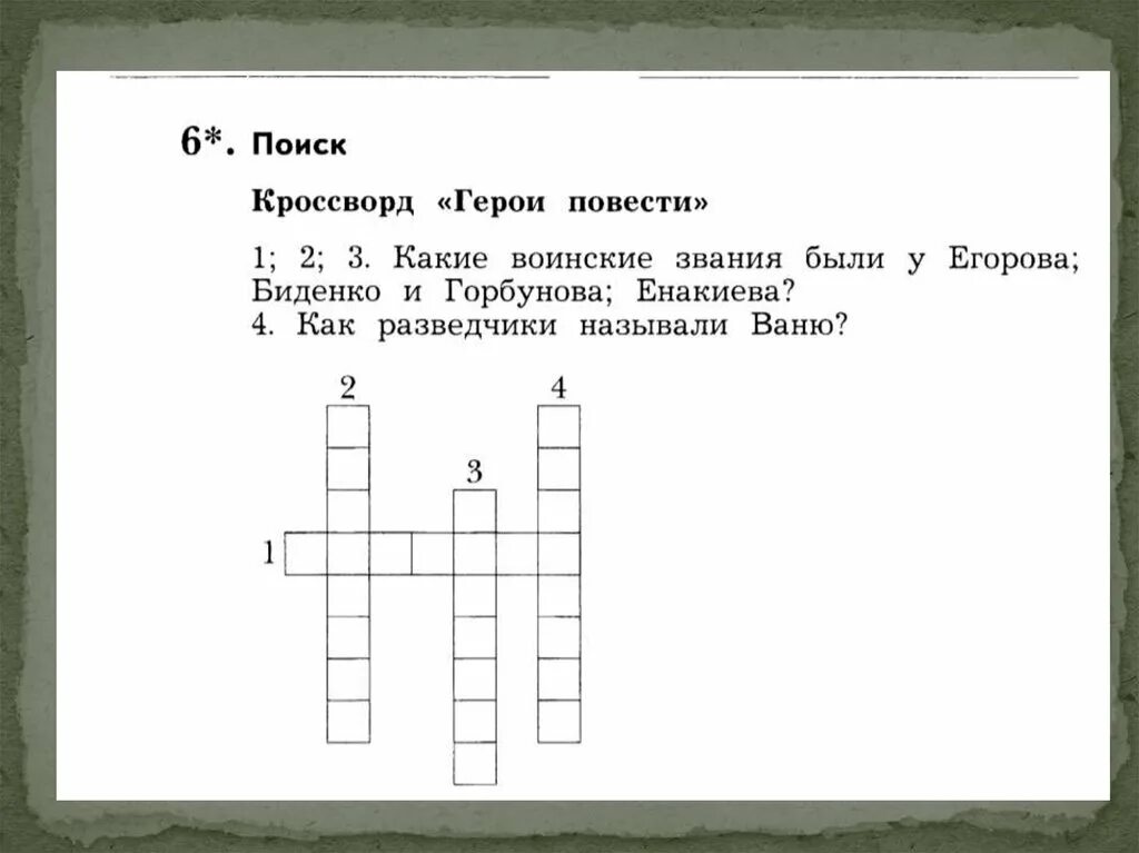 Кроссворд по книге сын полка. Вопросы по произведению сын полка. Кроссворд к повести сын полка. Кроссворд по повести сын полка