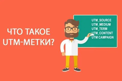 Ютм метки что это