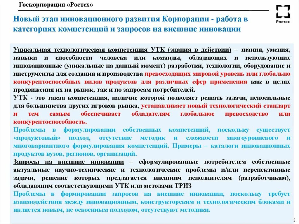 Запрос компетенций. Технологические компетенции. Уникальные технологические компетенции. Запросы на внешние инновации направлена на:. Компетенции Ростеха.