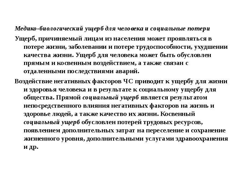 Ожидаемые потери от происшествия могут выражаться в. Медико биологический ущерб. медикобеологические опасности. социальные потери. медико биологические факторы жизни.