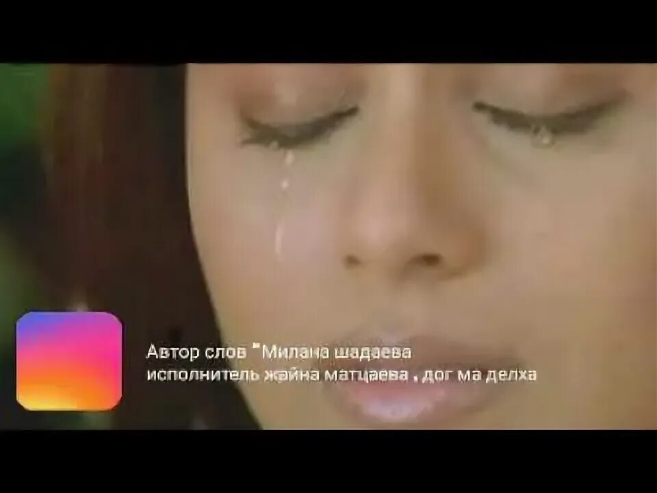 Делха дог. Жайна мацаева. жайна мацаева музмо. ма делх са дог. жайна. мацаева. да. нанана.