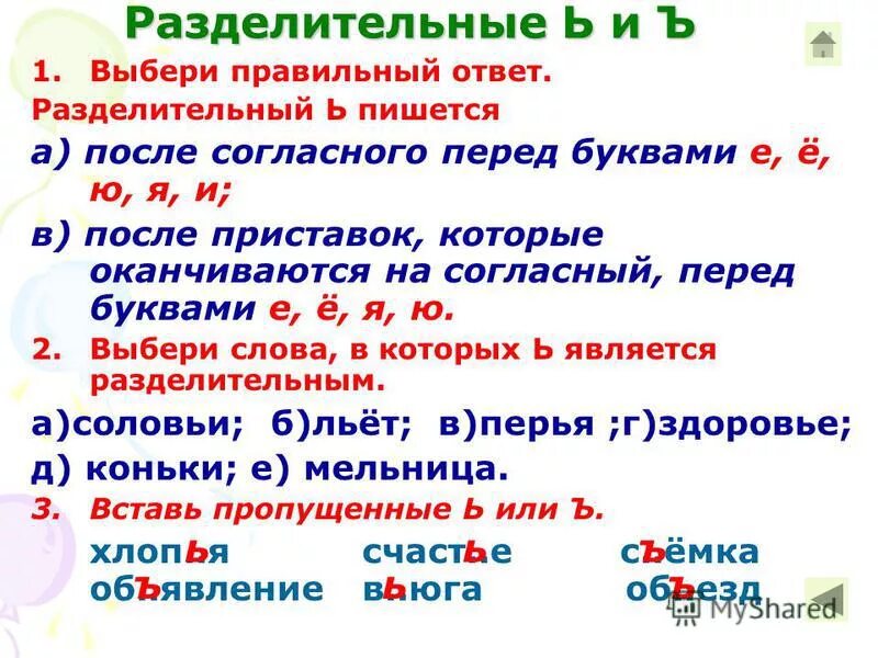 Подьячий как пишется. Разделительный ъ пишется перед буквами е ё ю я в. Разделительный ь пишется перед буквами. Разделительный ь знак пишется перед буквами е ё ю я и. Разделительный ь после согласной перед гласными е, ё, и, я, ю..