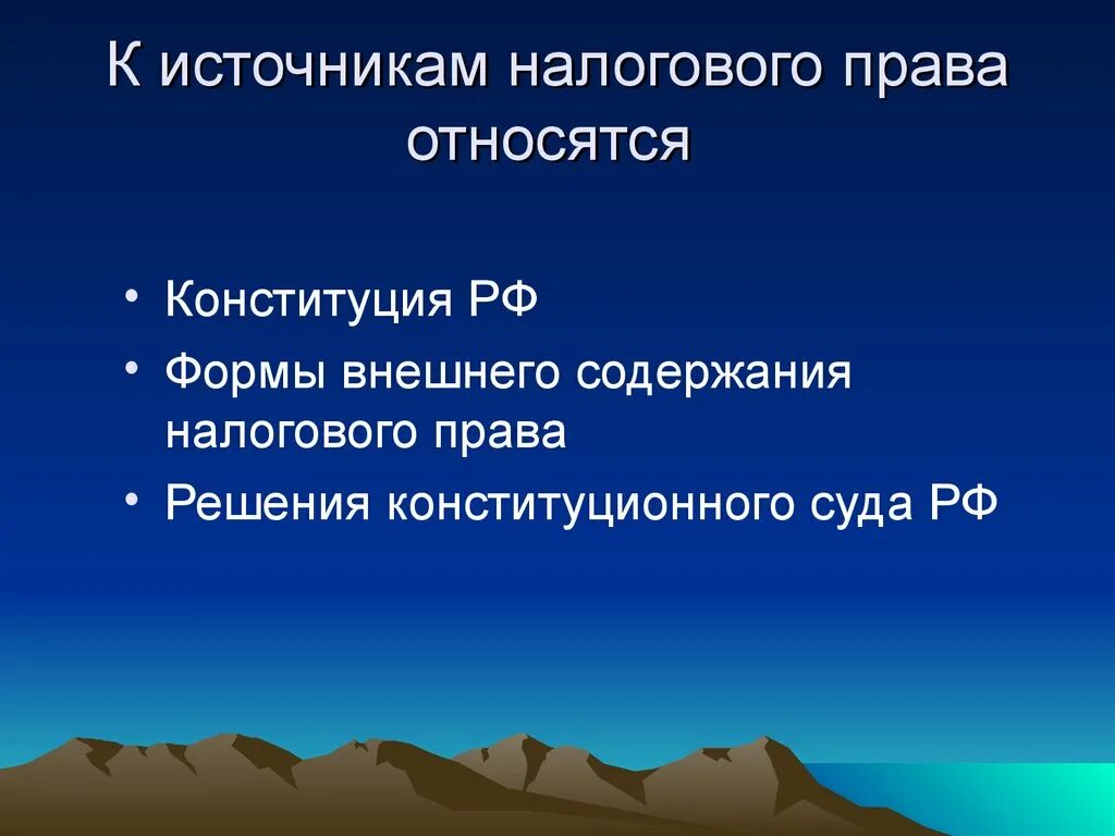 Источник налогообложения рф. Источники налоговог Оррава. Источники налогового законодательства.