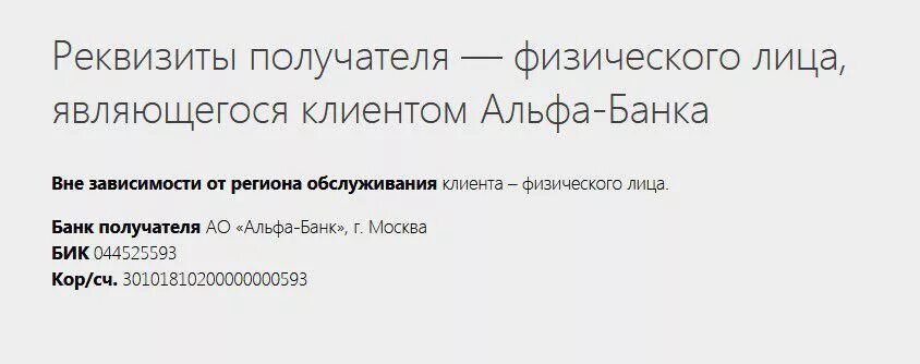 Бик альфа банка нижегородский. Альфа банк реквизиты. Банковские реквизиты Альфа банка. Корреспондентский счет Альфа банка. Наименование банка получателя Альфа банк.