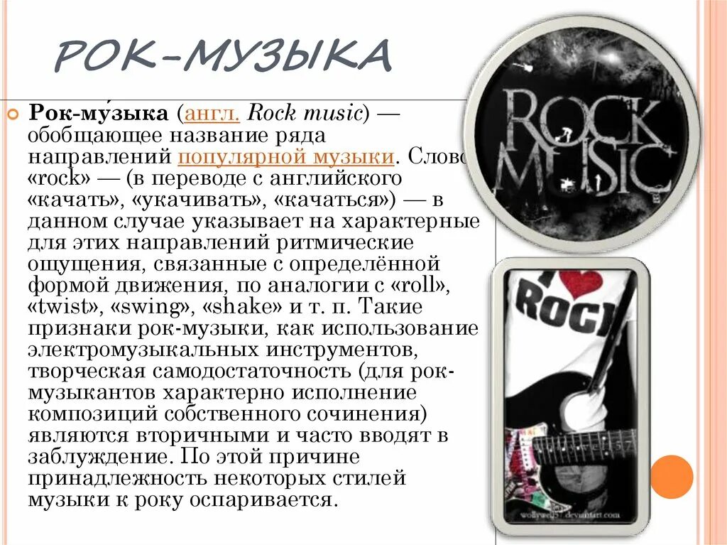 Музыкальные жанры современной музыки. Музыкальные сочинения. Рок в литературе это. Рок определение кратко. Стили музыки.