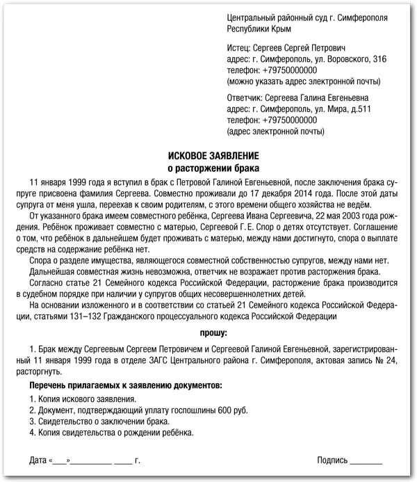 Можно ли подать повторный иск. Пример искового заявления о расторжении брака с детьми. исковое заявление о расторжении брака пример. исковой заявление о расторжении брака образец. образец искового заявления о расторжении брака с детьми.