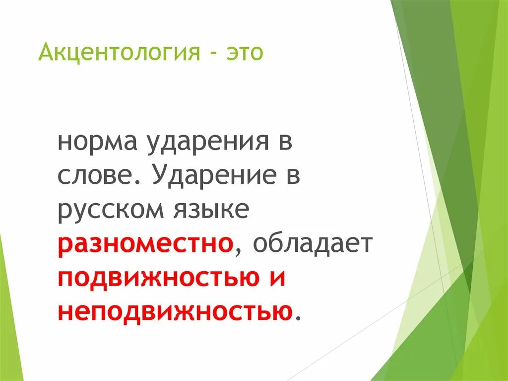 Особенности русского ударения. Функции словесного ударения. Акцентология. Нормы ударения. Историческая акцентология.