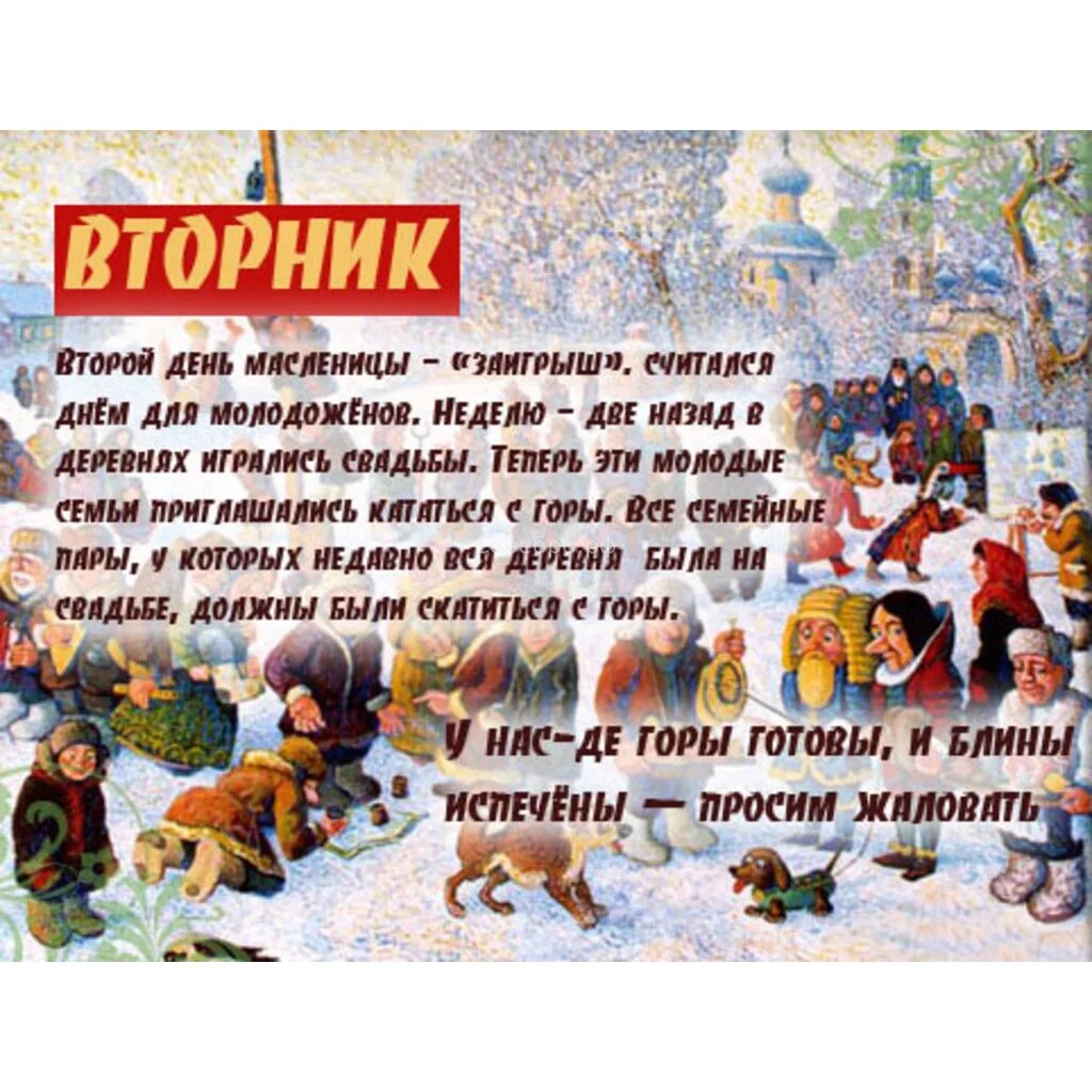 Масленица вторник. Второй день Масленицы. Масленица вторник Заигрыш. Второй день Масленицы вторник Заигрыш. Масляная неделя вторник