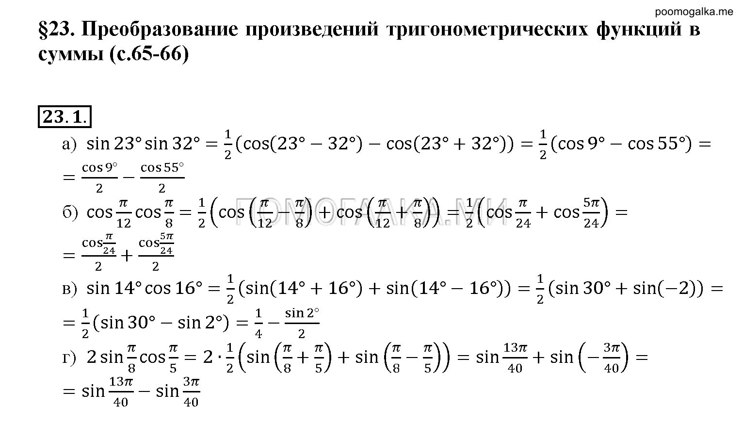 Формулы преобразования произведений функции. Преобразование произведения тригонометрических функций в сумму. Преобразование суммы и разности тригонометрических функций. Алгебра 10 класс преобразование тригонометрических выражений. Преобразование тригонометрических выражений формулы 10 класс Алгебра.