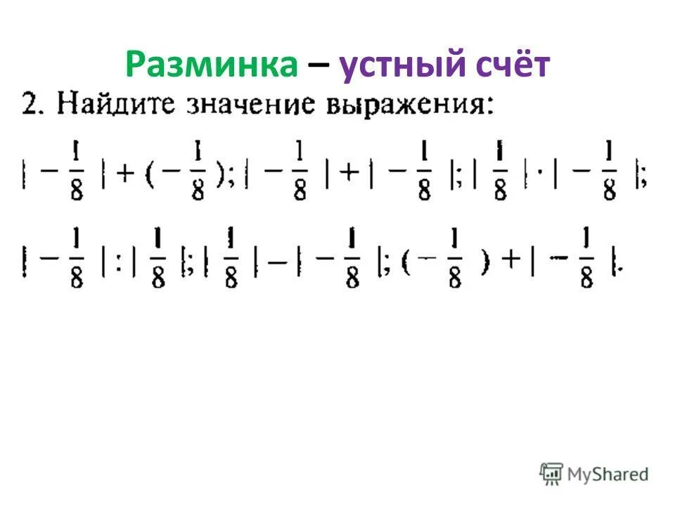 Найди значение выражения модуль числа. Найди значение выражения модуль числа