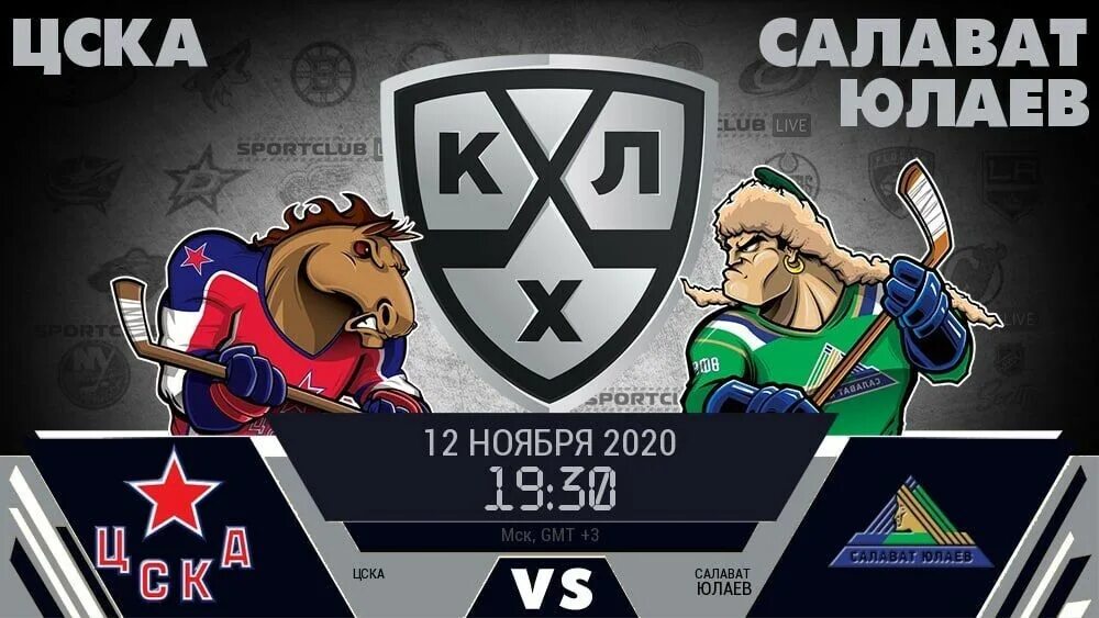 Цска салават юлаев лого. Цска салават юлаев 3 февраля. Салават юлаев нефтехимик противостояние. Цска салават прямая трансляция. Салават цска.