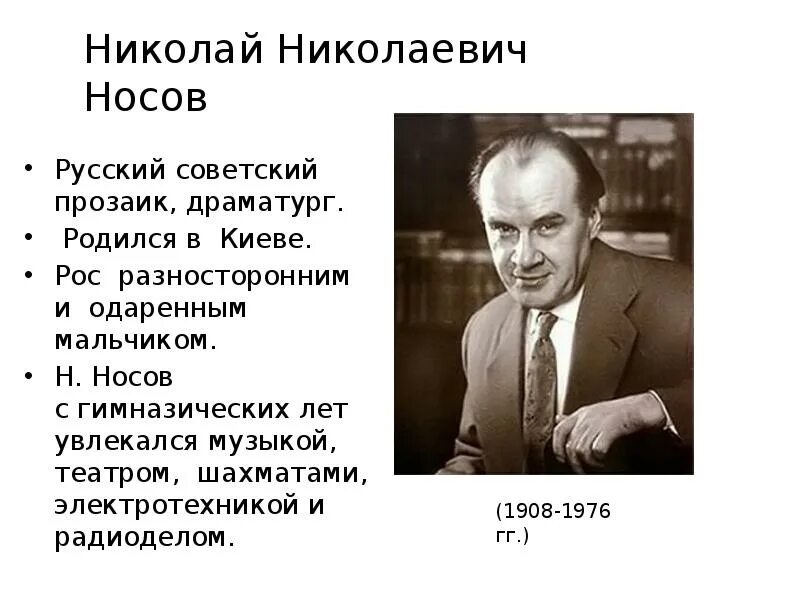 Носов 3 факта. Факты о н н Носове. 5 Фактов о н н Носове. 3 Факта о Николае Носове.