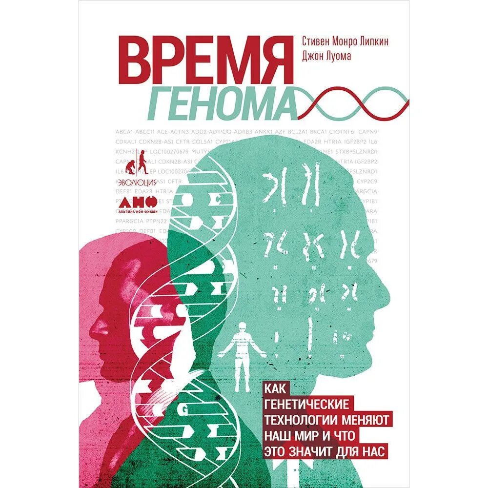 Липкин время генома книга фото. В настоящее время геном называют. Характеристика генома человека. Стивен монро липкин. Геном времени.