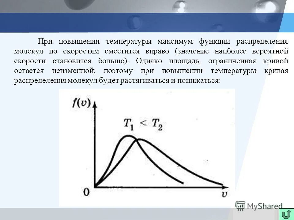 при повышении температуры тела скорость молекул