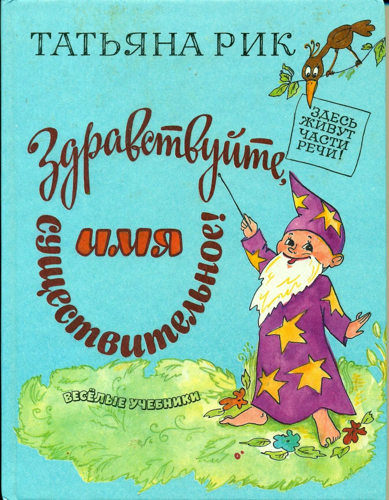 книга здравствуйте имя существительное. здравствуйте имя существительное читать. татьяна рик книги. книга здравствуй,имя существительное. рик здравствуйте имя существительное.