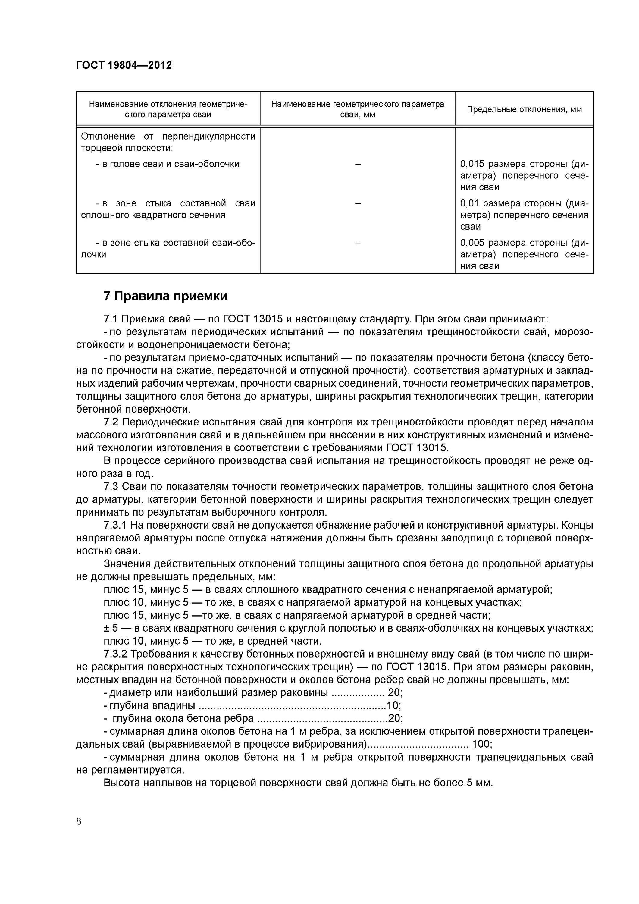 Гост трещин. Сваи ГОСТ 19804-2012. Сваи ЖБИ ГОСТ 19804-2012. ГОСТ 19804-2012 сваи железобетонные заводского изготовления. Приемка железобетонных свай по ГОСТ.