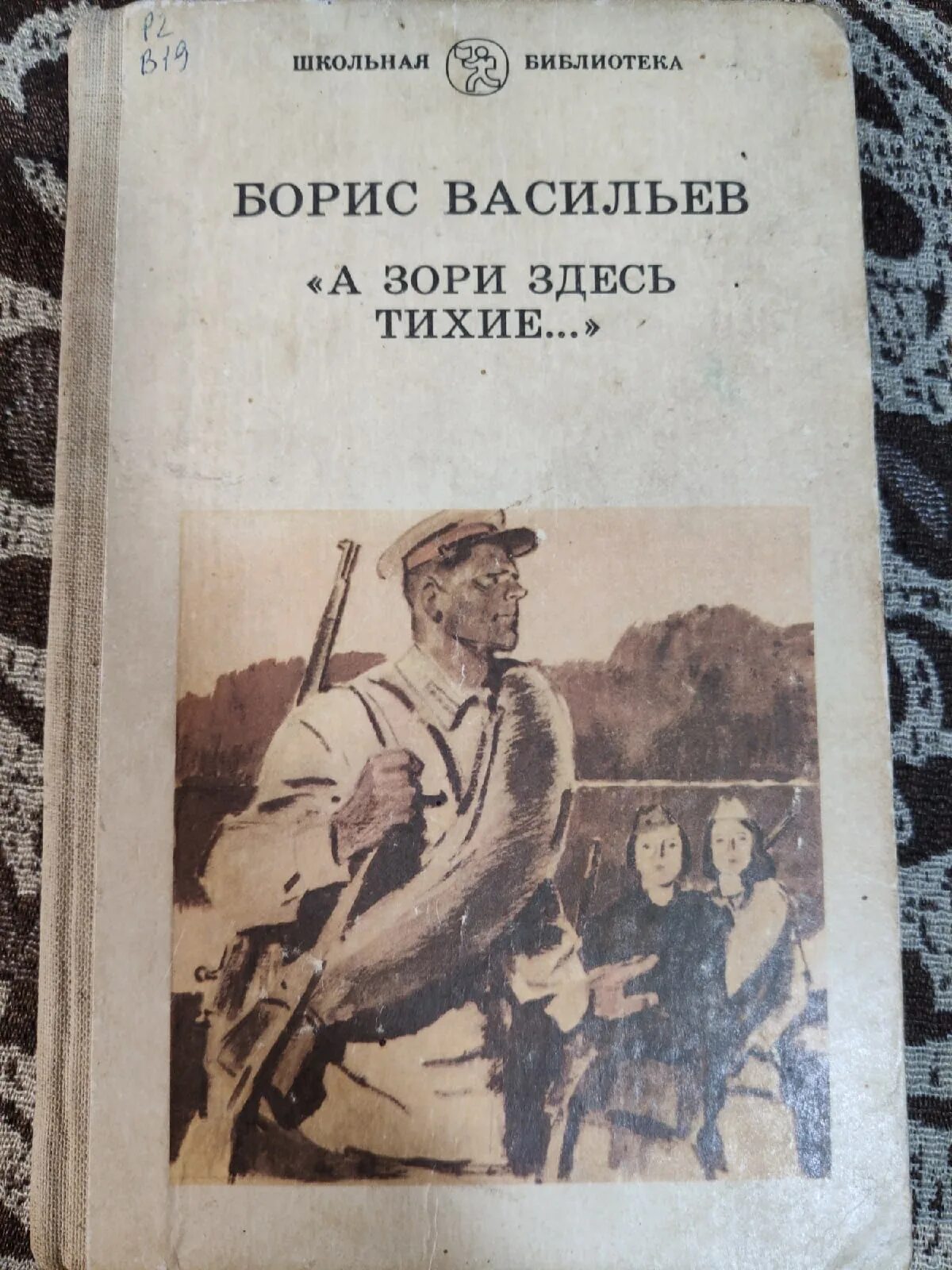 Васильев б л а зори здесь тихие. Б Л Васильев а зори здесь тихие.