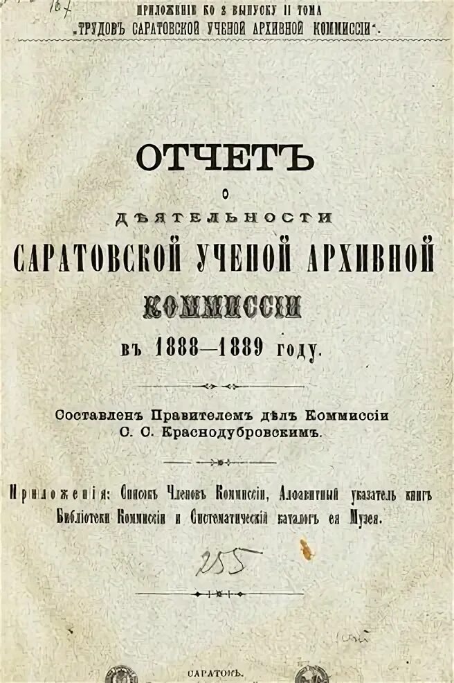 Ученая архивная комиссия. Губернские архивные комиссии. Ученая архивная комиссия. Саратовская ученая архивная комиссия. Оренбургская ученая архивная комиссия фотографии.