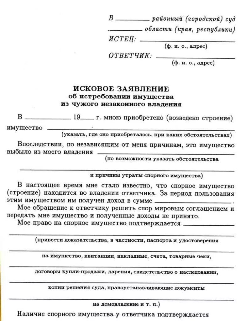 Исковое об истребовании имущества из чужого незаконного владения. Иск об истребовании имущества из незаконного владения. Иск об истребовании имущества пример. Иск об истребовании имущества из чужого незаконного.