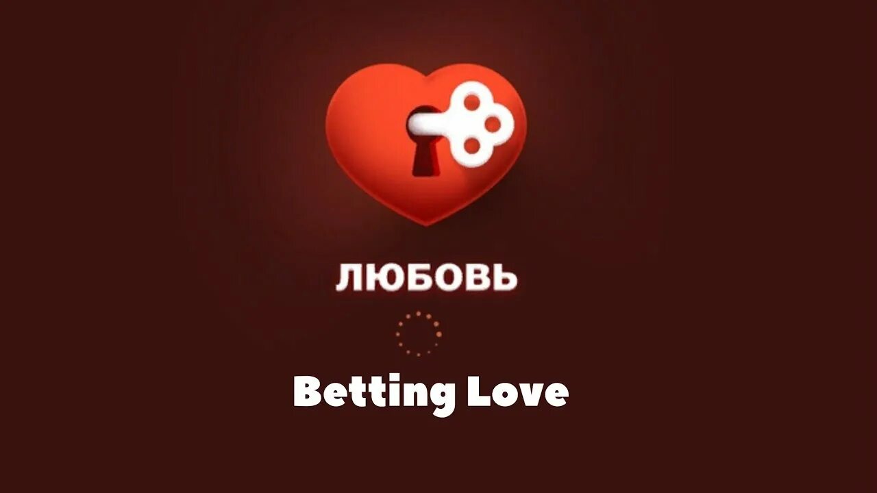 Вк любовь короче. Любовь ВК. Заставка игры любовь. Lovebet Краснодар. Прилодегте Love ВК.