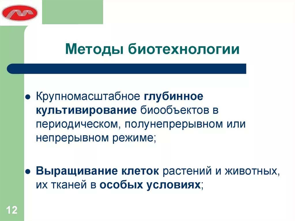 Перечислите методы биотехнологии. Методы биотехнологии. Основные методы биотехнологии. Общие методы биотехнологии. Методы исследования в биотехнологии.