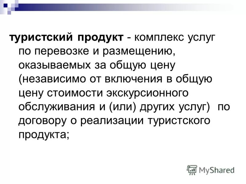 Признаки турпродукта. Турпродукт и туристский продукт. Продукты для туризма. Туристский продукт комплекс услуг по. Структура туристского продукта схема.
