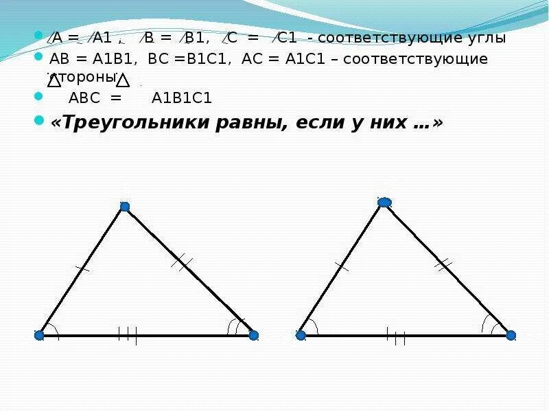 Б равен треугольник ц о д. Треугольник АВС И треугольник а1в1с1. Треугольник АВС равен треугольнику а1в1с1. В треугольниках АВС И а1в1с1 АВ а1в1 вс в1с1. Треугольник АВС подобен треугольнику а1в1с1.