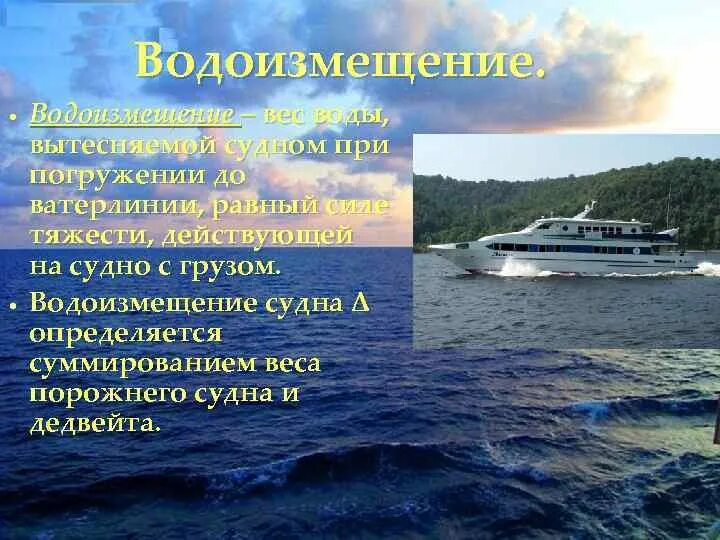 Содержание судна. Водоизмещение судна это. водоизмещение судна вес воды вытесняемой судном. водоизмещение порожнем. водоизмещение порожнем судна это.