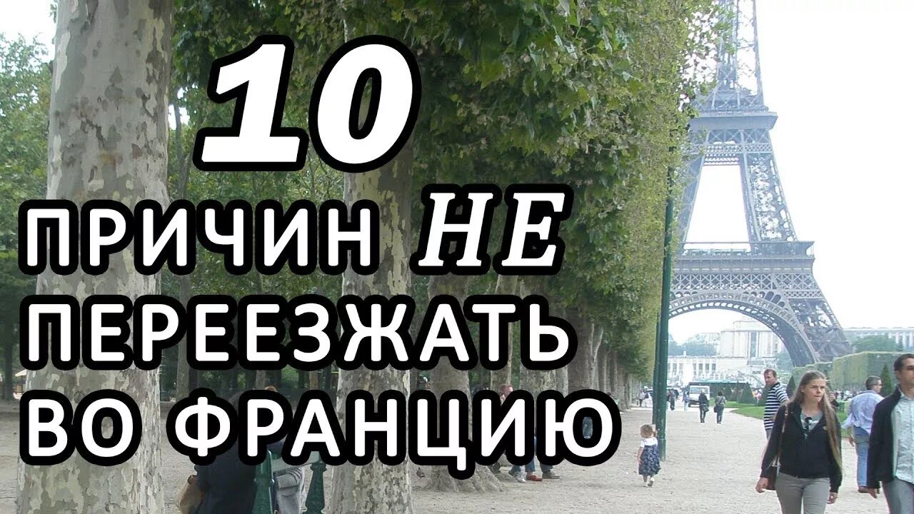 Как переехать во францию. Плюсы жизни во Франции. Франция плюсы и минусы жизни. Минусы жизни во Франции. Переезд во Францию.