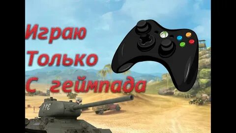 Геймпад для блиц