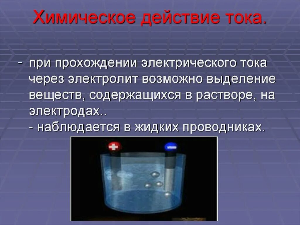 Под действием электрического тока вещества. Действия электрического тока. химическое действие тока. химическое действие электрического тока. химическое действие ока.