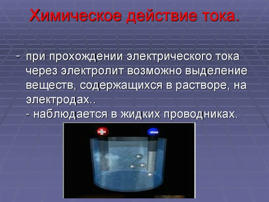 Назовите действие тока. Химическое действие тока. Действия электрического тока. Химическое воздействие электрического тока. Действие электрического тока тепловое магнитное химическое.