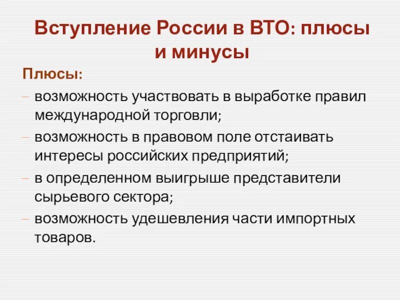 Вступление России в ВТО. Итоги вступления России в ВТО. Роль России в ВТО. Проблемы вступления России в ВТО.