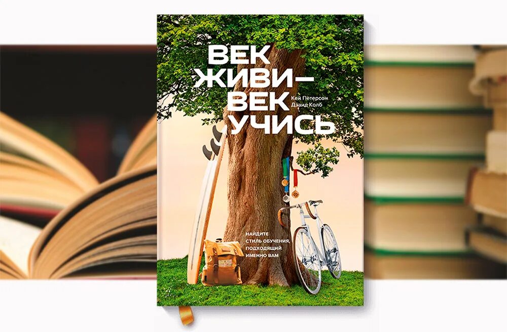 Век живи век учись это. Век живи век учись. Век живи век учись книга. Век живи век учись картинки. Век живи век учись Кей Петерсон.