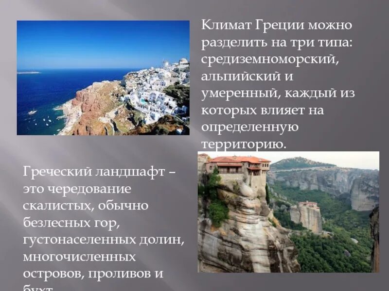 Какие были природные условия в греции. Климатические зоны Греции карта. Климат Греции. Климатические условия Греции. Особенности климата Греции.