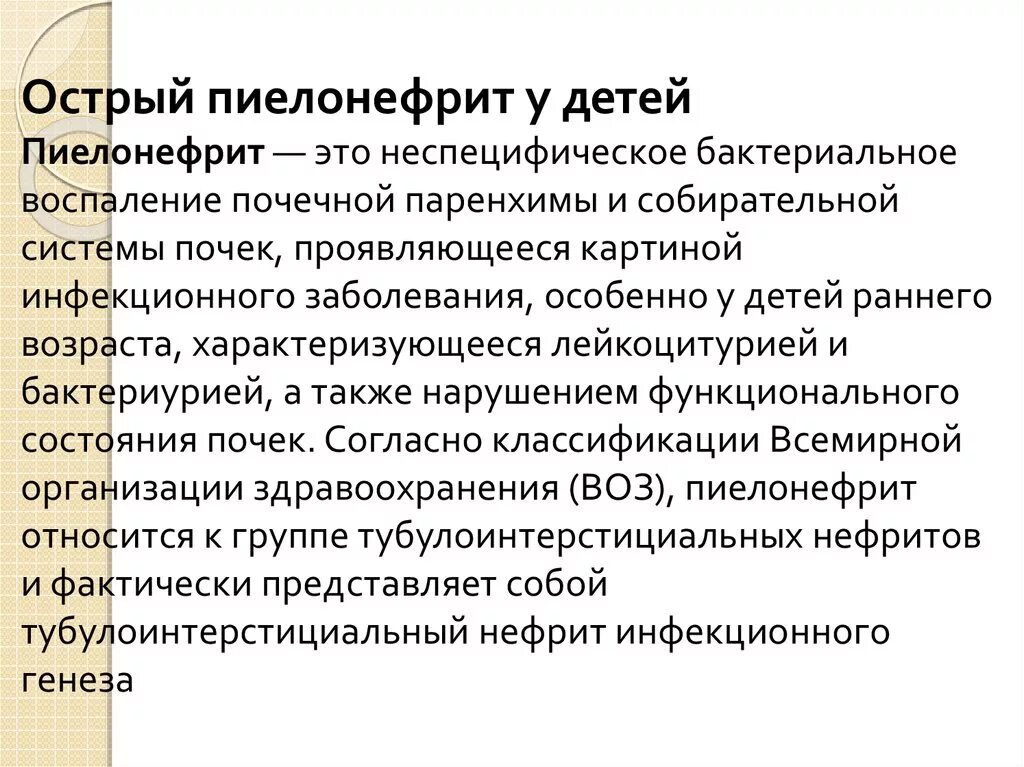 Как выявить пиелонефрит. Острый пиелонефрит у детей симптомы. острый пиелонефрит инфекционный. пиелонефрит это инфекционное заболевание.