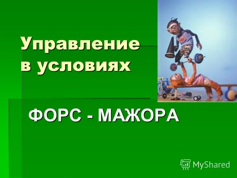 Условия форс мажора. Презентации на тему корпоративный спорт. Стиль управления в условиях Форс МАЖОРА. Форс мажор картинки для презентации. Психология в условиях Форс-МАЖОРА, как правило, оправдывает себя.