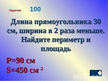 Ширина прямоугольника меньше длины на 4 см