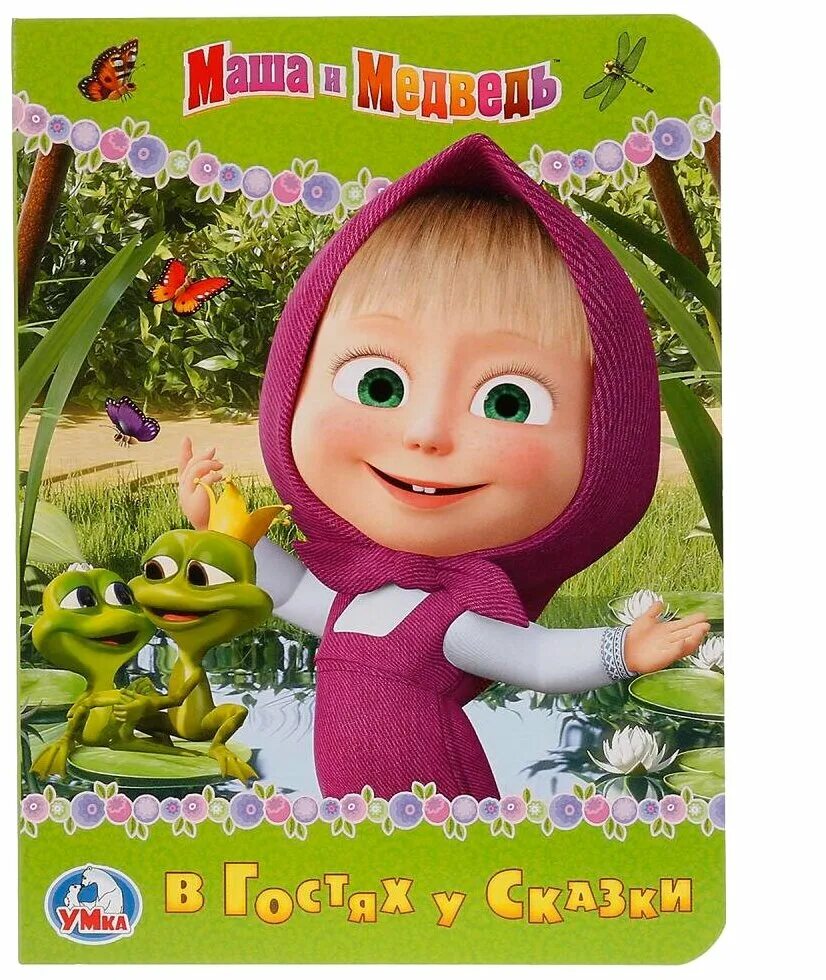 книжка маша и медведь в гостях у сказки. маша и медведь книга в гостях у маши. книжку маша и медведь. маша и медведь лягушка. маша и медведь двд.
