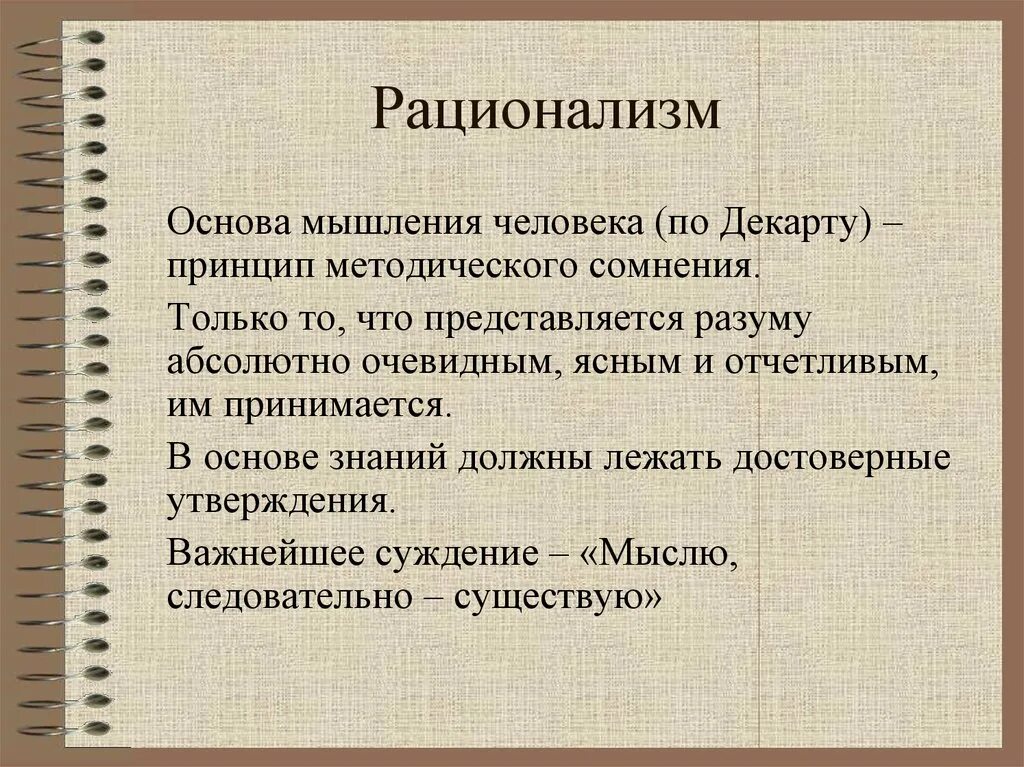 Основ мысль. Рационализм идеи. Рационалистическое мышление. Рационалистическая философия. Рационализм понятие.