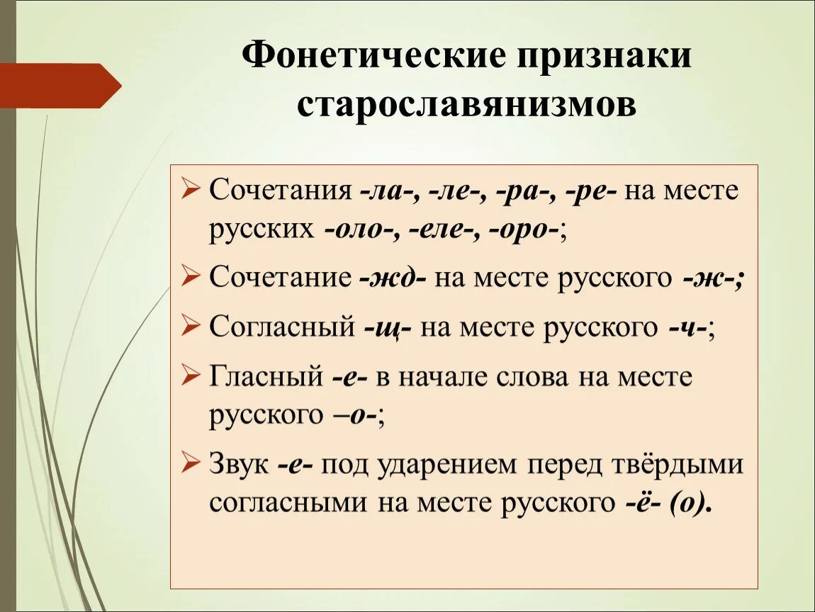 Предложение с фонетическими словами. Признаки старославянизмов. Фонетические признаки старославянизмов. Фонетические особенности старославянизмов. Признаки старославянизмов в русском языке.