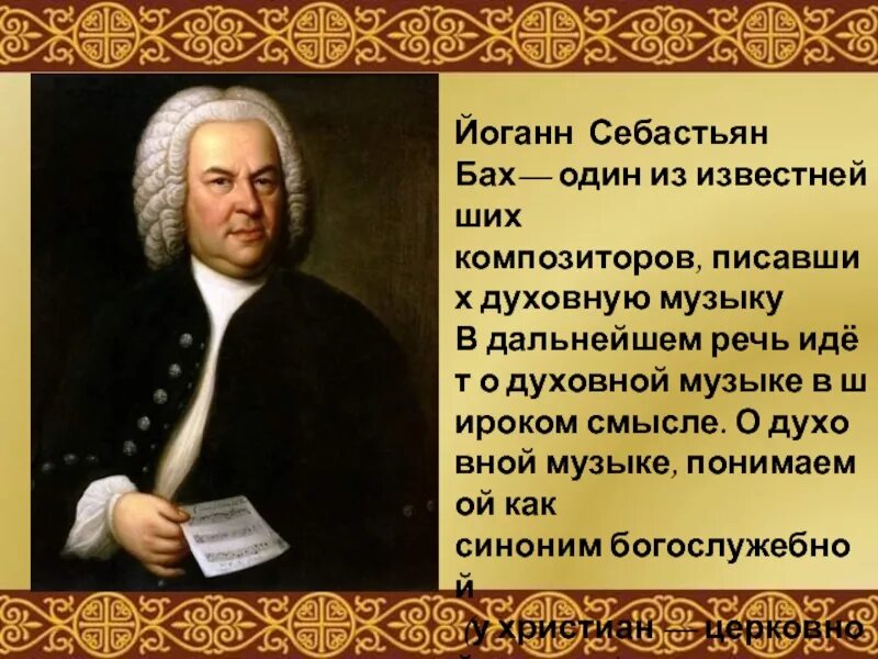 Духовные произведения названия. Образы духовной музыки. Бах. Сюжеты и образы духовной музыки. Высказывания о Бахе.