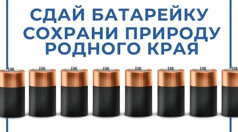 Сдать батарею