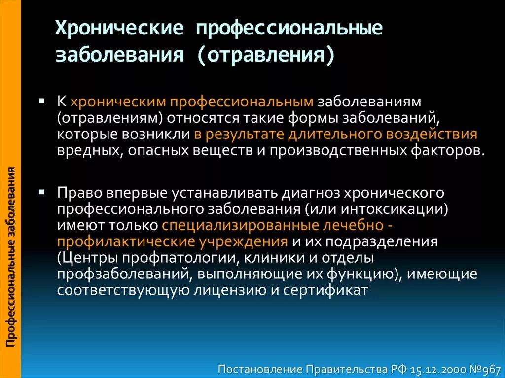 Что является хроническим заболеванием. Острое профессиональное заболевание. Хроническое профессиональное отравление это. Хроническое профессиональное заболевание (отравление. Интоксикация профессиональные болезни.