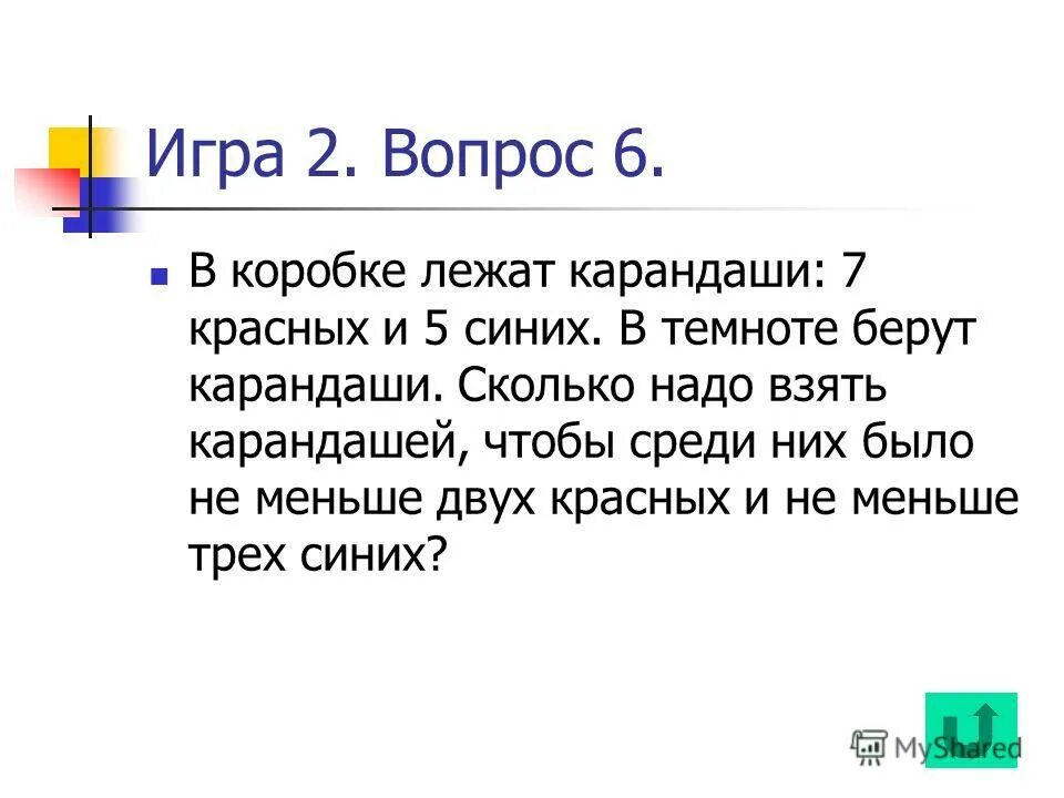 В коробке лежат синие, зелёные. Задача в коробке было 5 карандашей. Что лежит в коробке. В коробке лежало 15 шариков черные белые и красные. Задания на полутора.