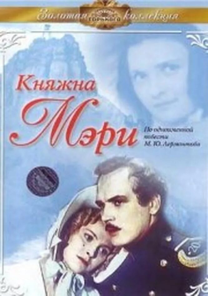 Княжна мери аудиокнига слушать. Герой нашего времени 1955 Княжна мери. Княжна мери 1955 Вербицкий.